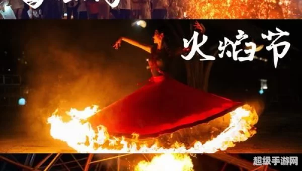 火焰节成就