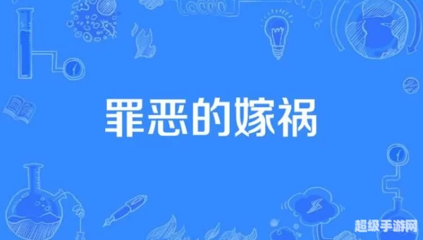 嫁祸诀窍