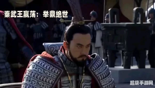 嬴荡举鼎而亡