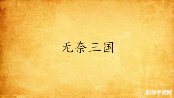 无奈三国下载