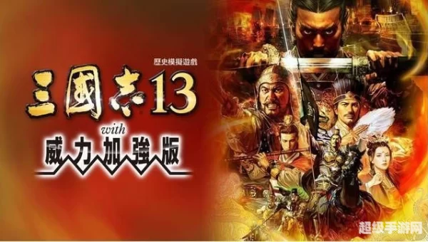 三国志13威力加强版破解版