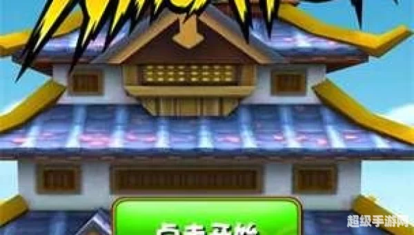 忍者跑酷