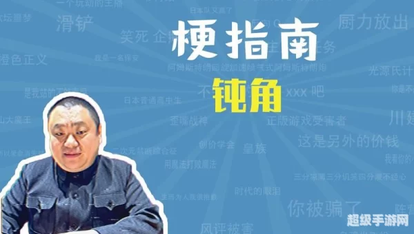 钝角是什么梗