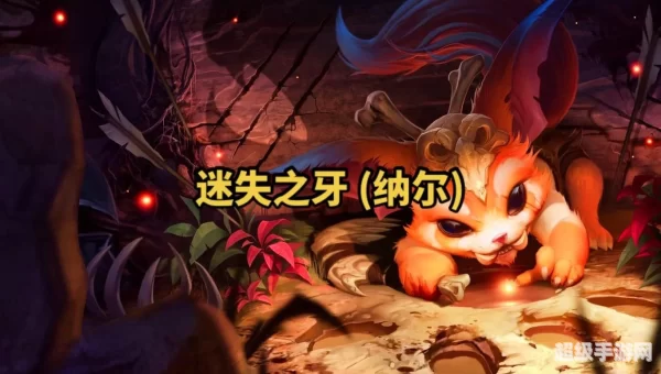 英雄联盟纳什之牙
