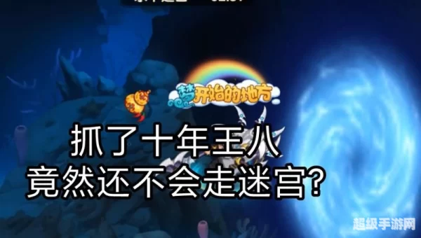 造梦西游水下迷宫