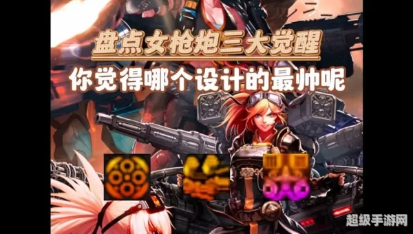 女枪炮觉醒