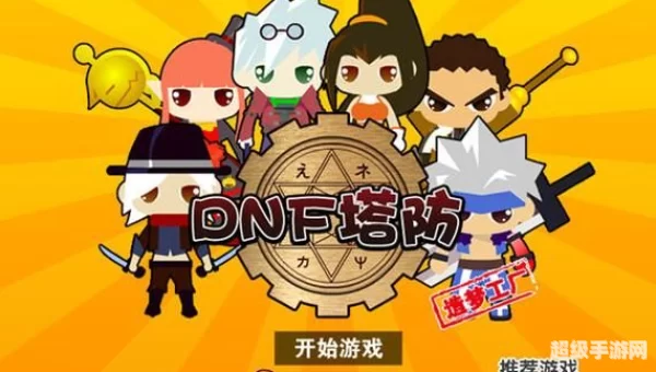 dnf塔防下载