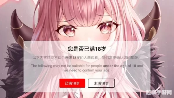 18岁未满者请自动离开
