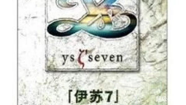 伊苏7