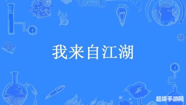 我来自江湖