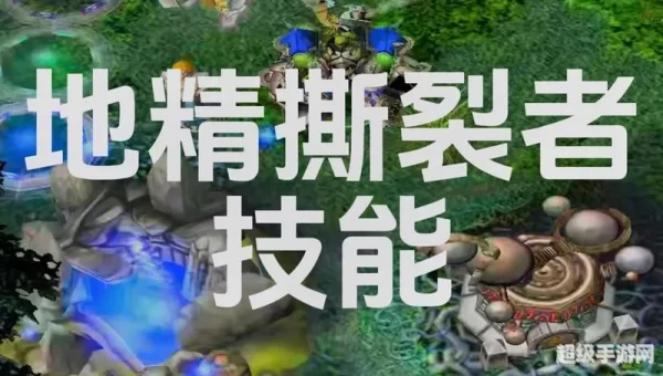地精撕裂者