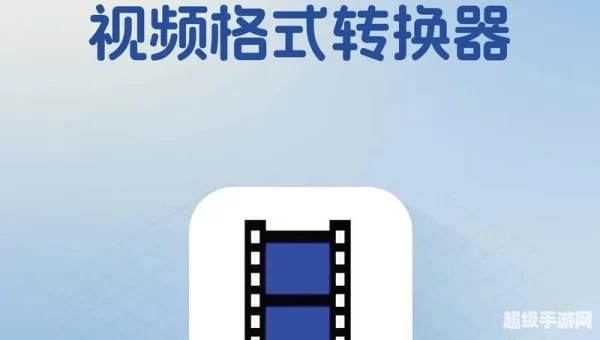 手机视频转换器下载