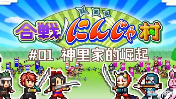 合战忍者村棒球队