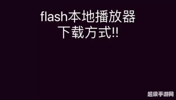 flash播放器最新版本下载