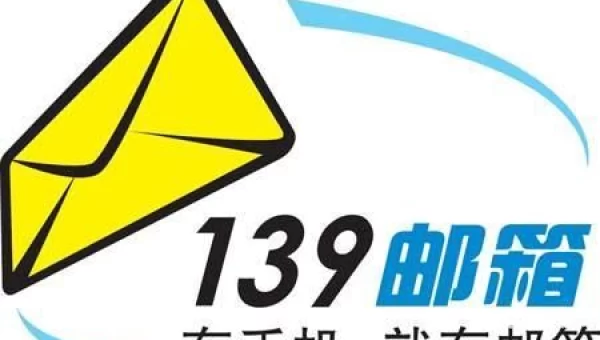 移动139邮箱