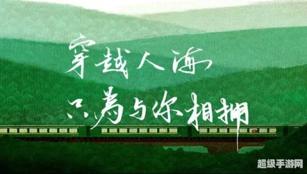 此时已莺飞草长爱的人正在路上