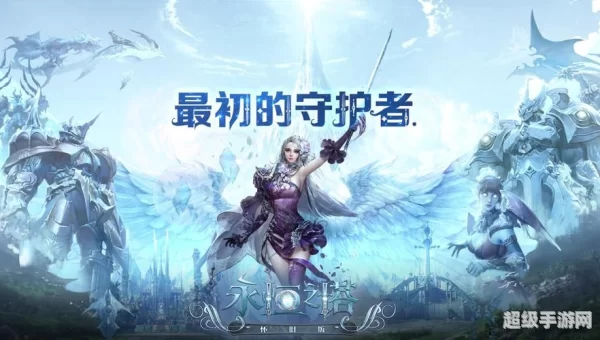 永恒之塔下载