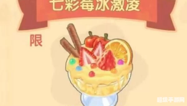 摩尔庄园七彩莓冰淇淋菜谱