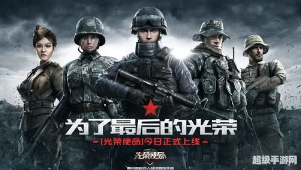 光荣使命官网下载