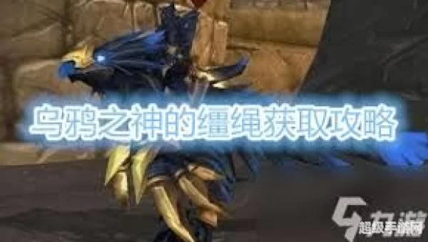乌鸦之神的缰绳怎么刷