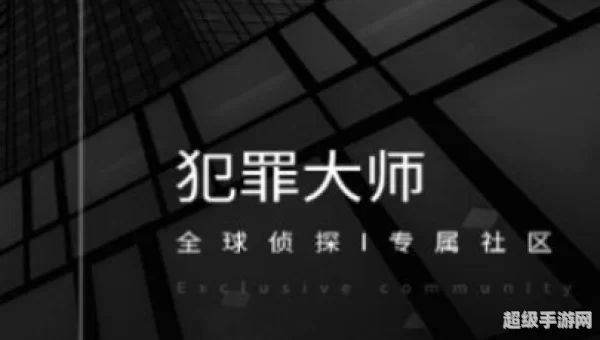 犯罪大师时代的悲剧下