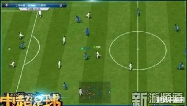 中超足球游戏