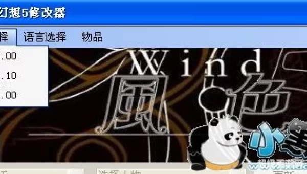 风色幻想5修改器