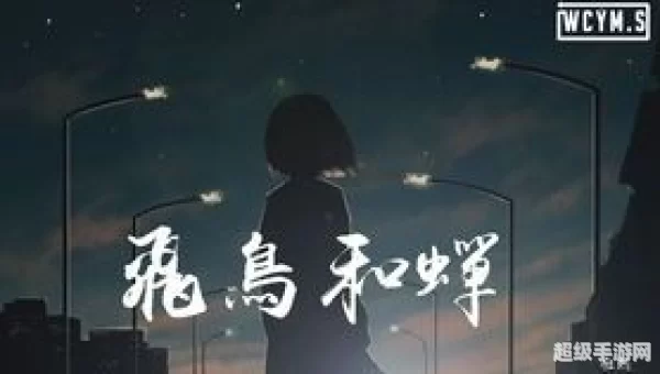 你骄傲的飞远我栖息的夏天是什么歌