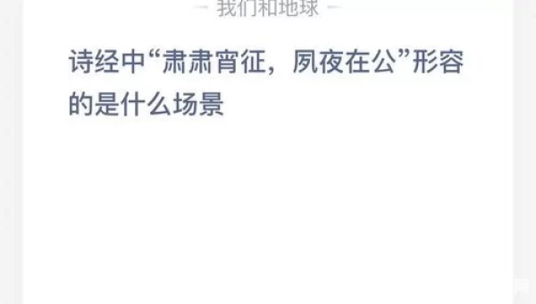 诗经中肃肃宵征