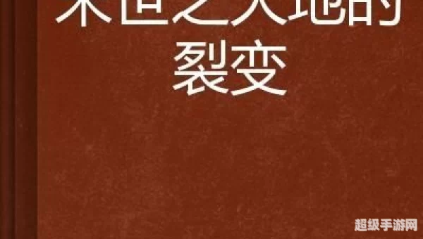 大地的裂变美食家