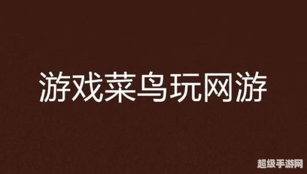 菜鸟游