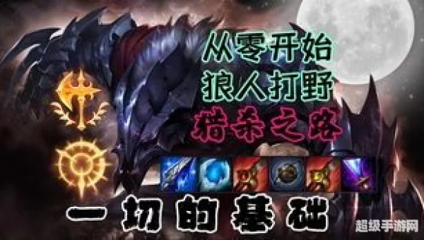 狼人打野出装